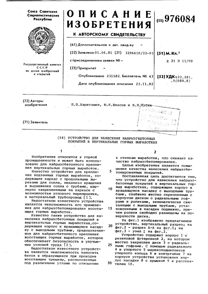 Устройство для нанесения набрызгбетонных покрытий в вертикальных горных выработках (патент 976084)