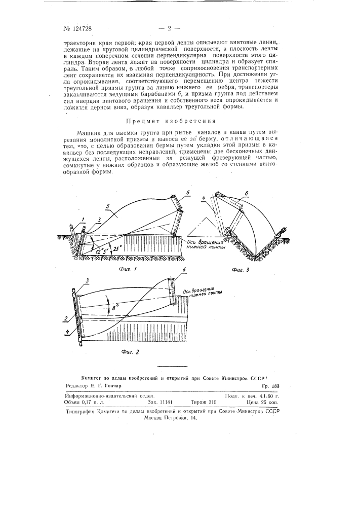 Машина для выемки грунта при рытье каналов и канав (патент 124728)