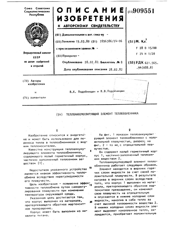 Теплоаккумулирующий элемент теплообменника (патент 909551)