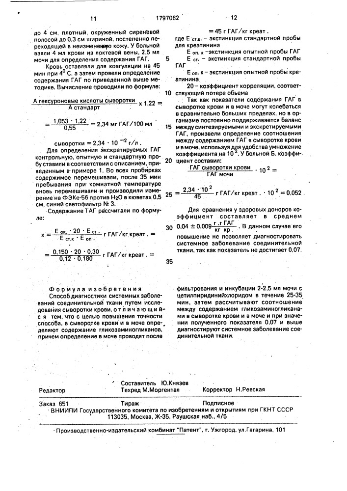 Способ диагностики системных заболеваний соединительной ткани (патент 1797062)