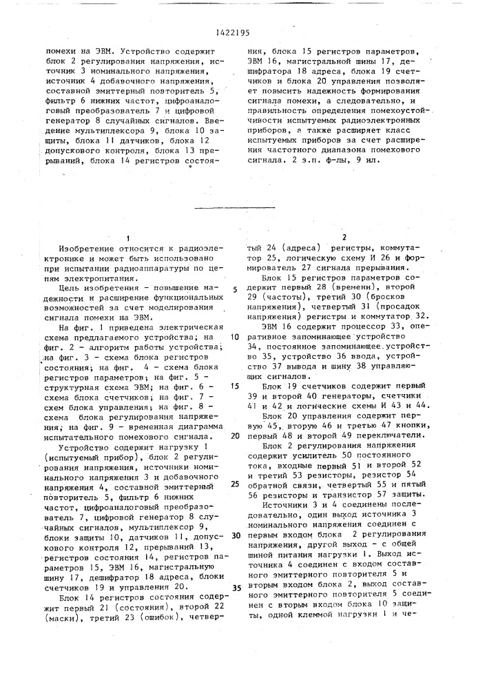 Устройство для испытания радиоэлектронных приборов на помехоустойчивость (патент 1422195)