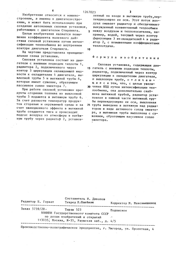 Силовая установка (патент 1267023)