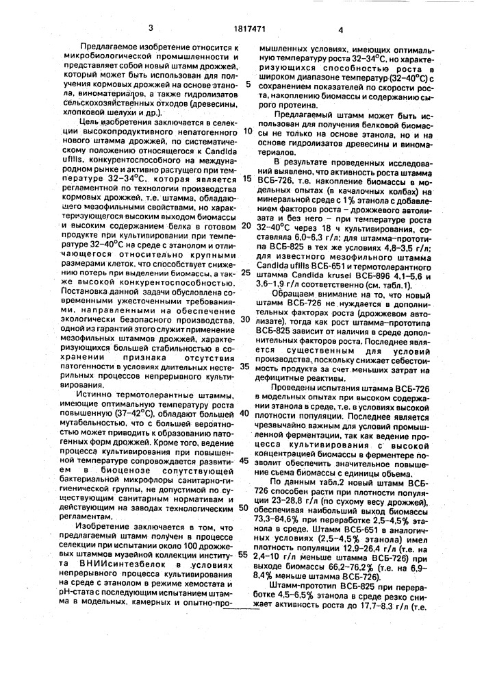 Штамм дрожжей candida ufilis - продуцент белковой биомассы (патент 1817471)