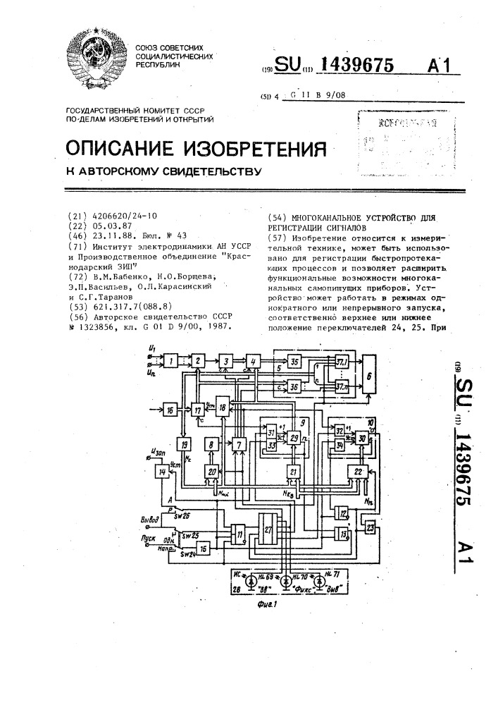 Многоканальное устройство для регистрации сигналов (патент 1439675)