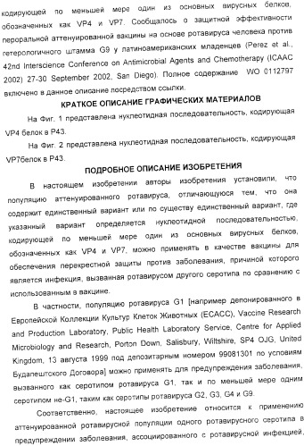 Применение аттенуированного ротавирусного штамма серотипа g1 в изготовлении композиции для индукции иммунного ответа на ротавирусную инфекцию (патент 2368392)