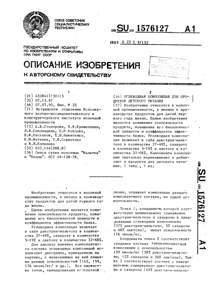 Углеводная композиция для продуктов детского питания (патент 1576127)