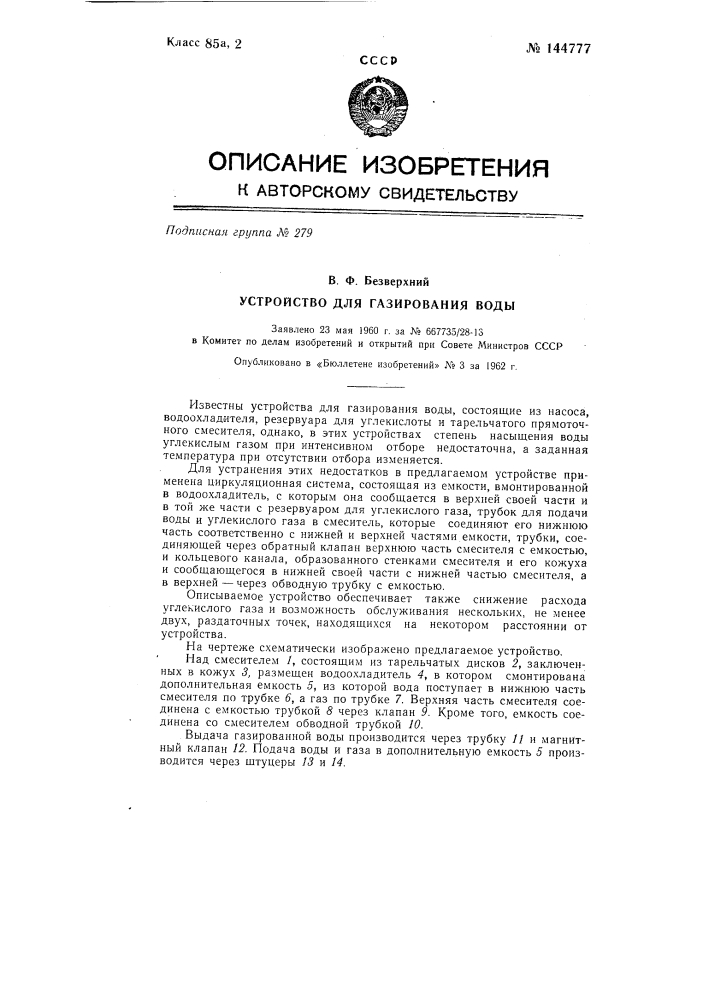 Устройство для газирования воды (патент 144777)