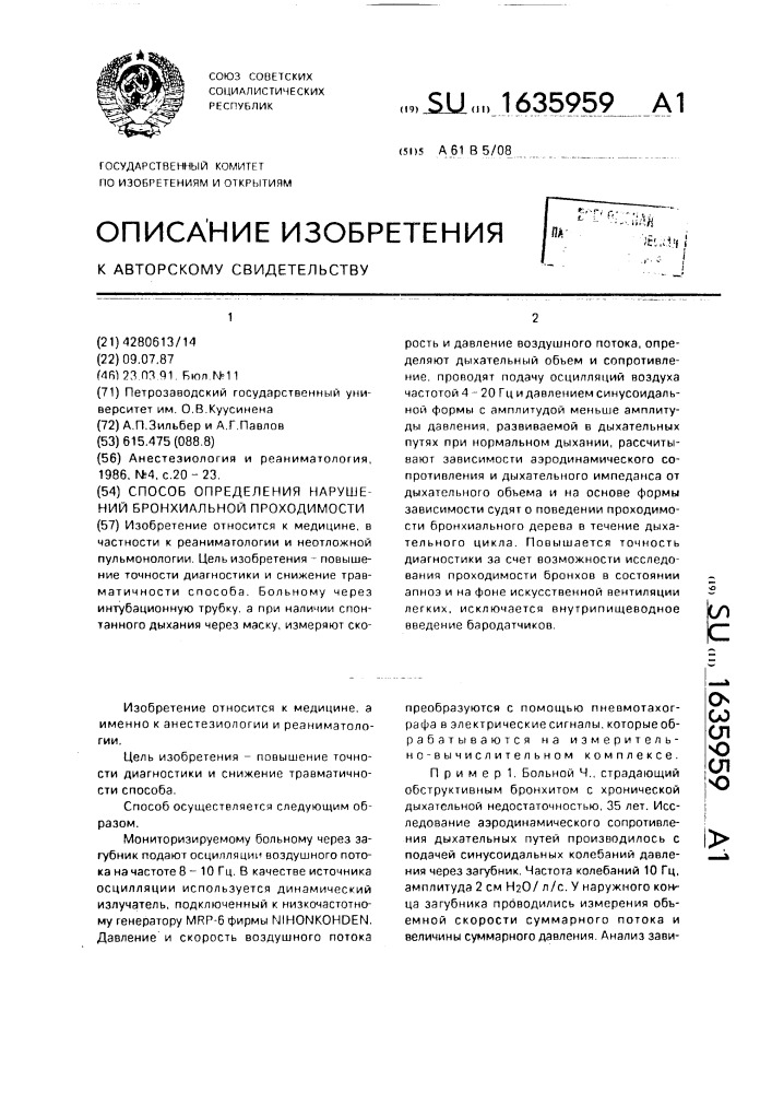 Способ определения нарушений бронхиальной проходимости (патент 1635959)