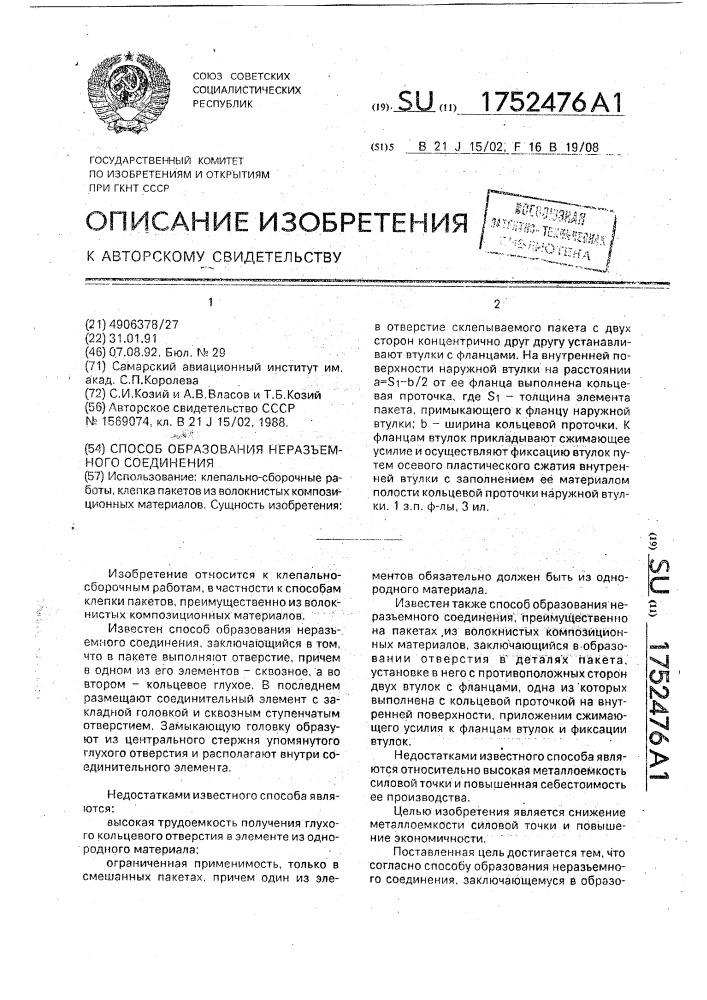 Способ образования неразъемного соединения (патент 1752476)