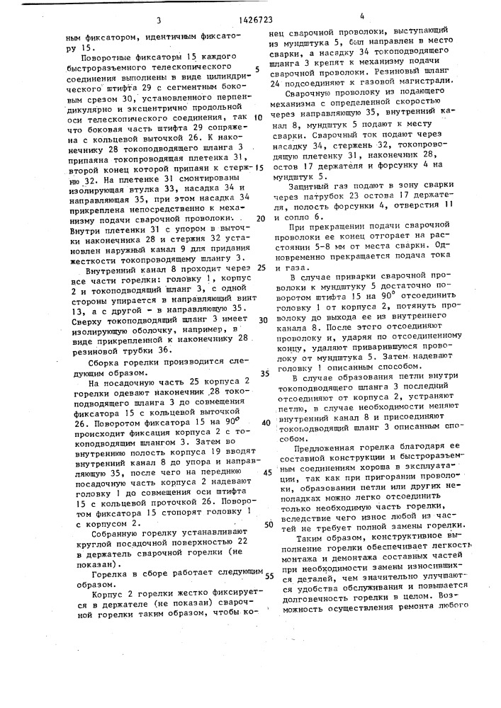 Горелка для сварки в среде защитных газов (патент 1426723)