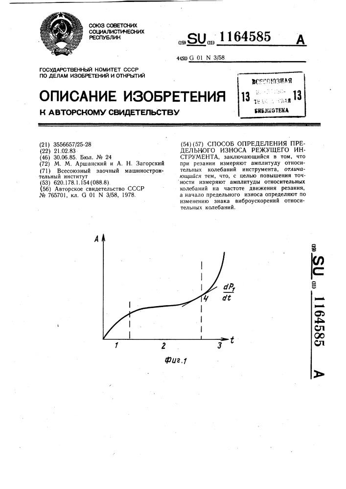 Способ определения предельного износа режущего инструмента (патент 1164585)