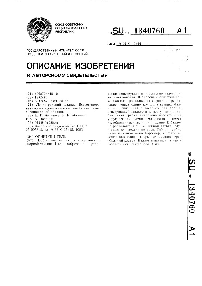 Огнетушитель (патент 1340760)