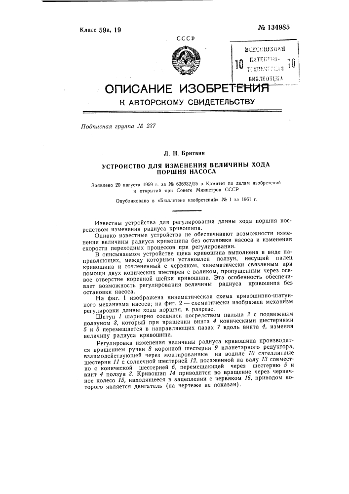 Устройство для изменения величины хода поршня насоса (патент 134985)