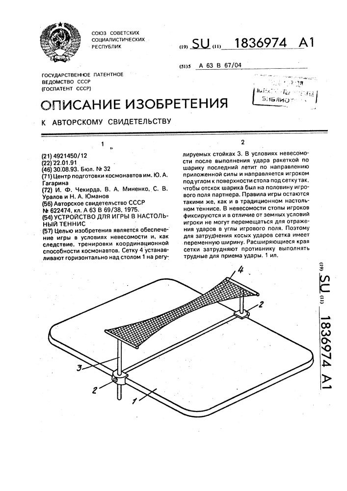 Устройство для игры в настольный теннис (патент 1836974)