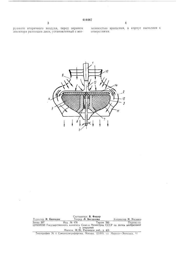 Эжектор (патент 414467)