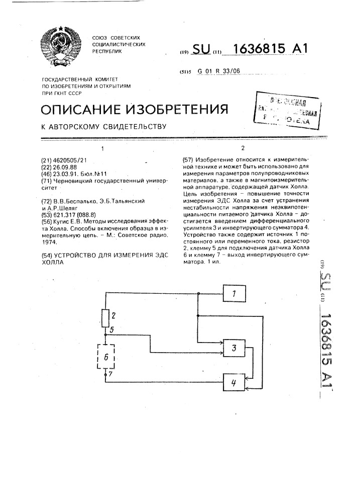 Устройство для измерения эдс холла (патент 1636815)