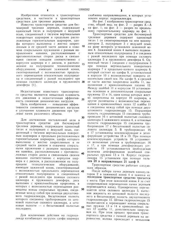 Транспортное средство для бесчокерной трелевки деревьев (патент 1090592)