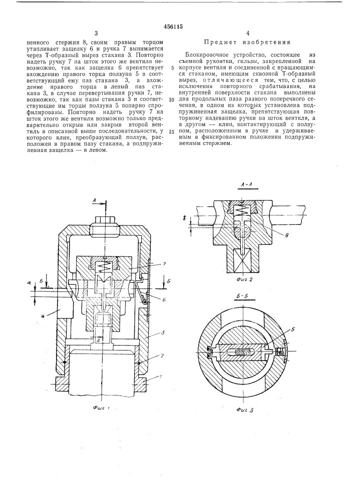 Блокировочное устройство (патент 456115)