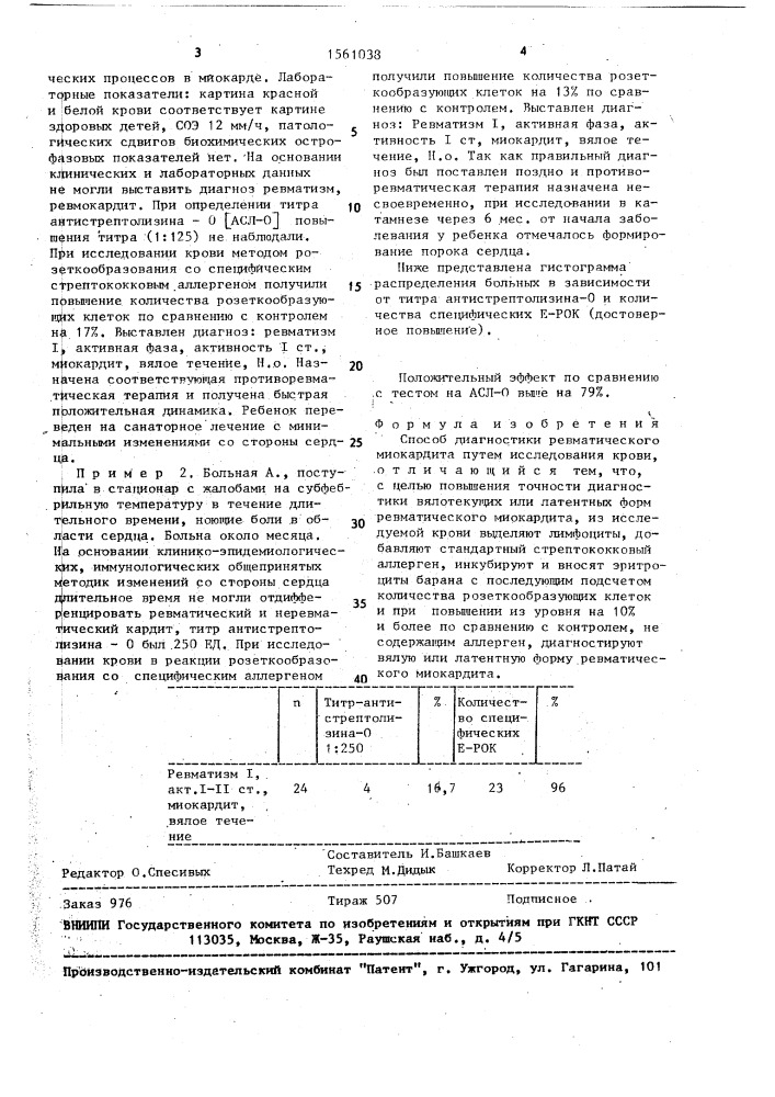 Способ диагностики ревматического миокардита (патент 1561038)