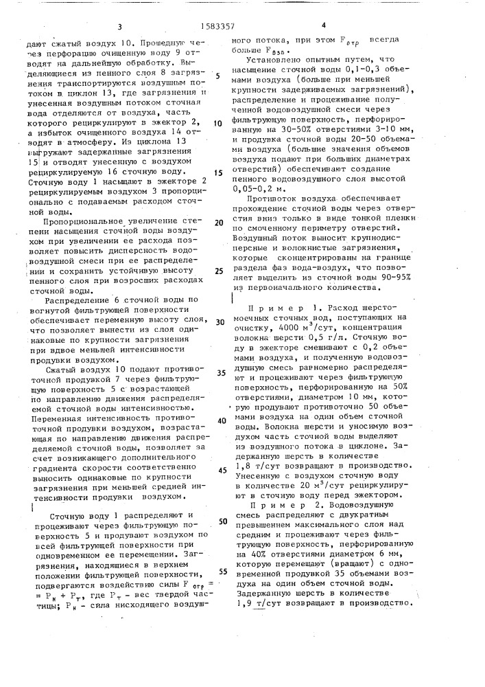 Способ очистки сточных вод (патент 1583357)