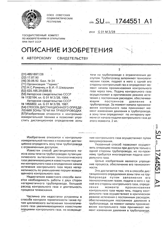 Способ дистанционного определения зоны течи на трубопроводах (патент 1744551)