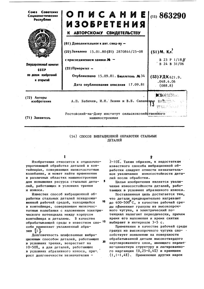 Способ вибрационной обработки стальных деталей (патент 863290)