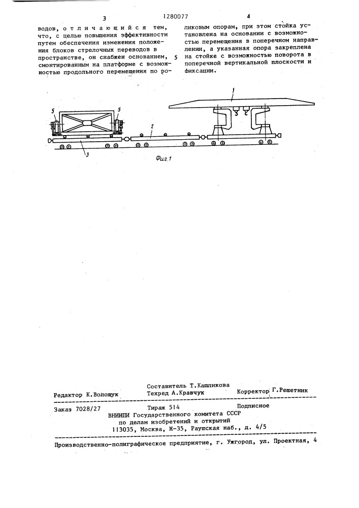 Путеукладочный поезд (патент 1280077)