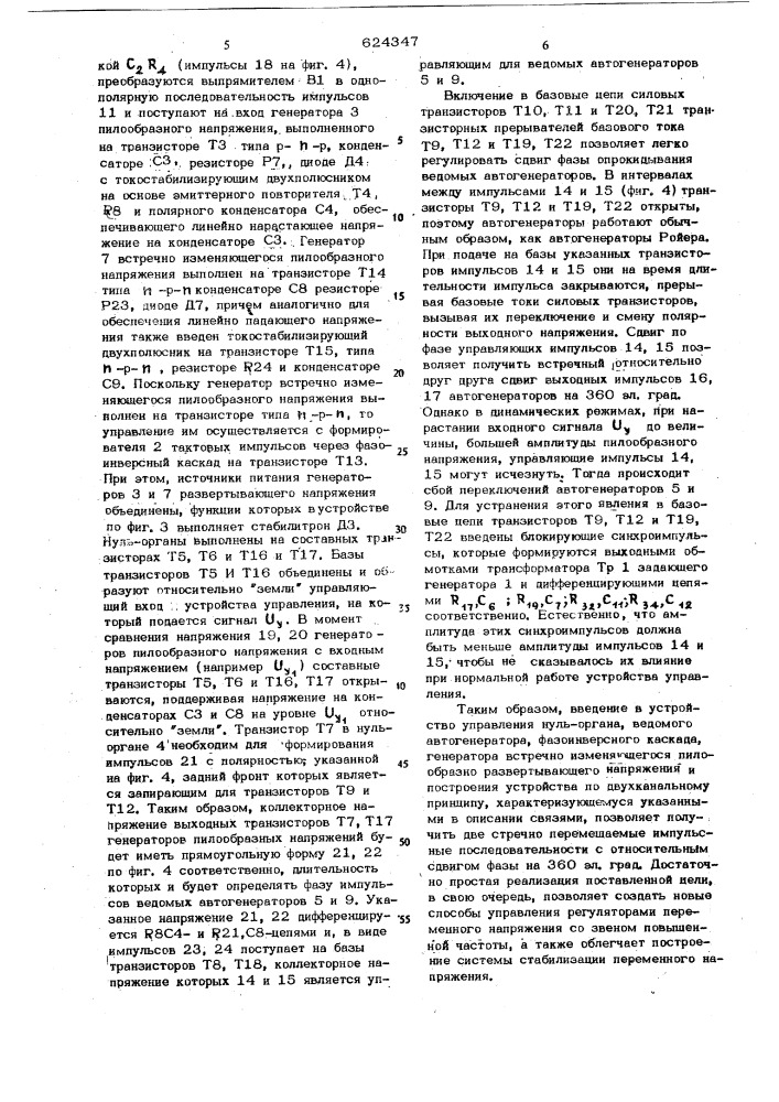 Устройство управления регулятором переменного напряжения со звеном повышенной частоты (патент 624347)