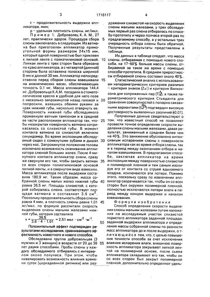 Способ определения скорости выделения слюны малыми железами (патент 1718117)