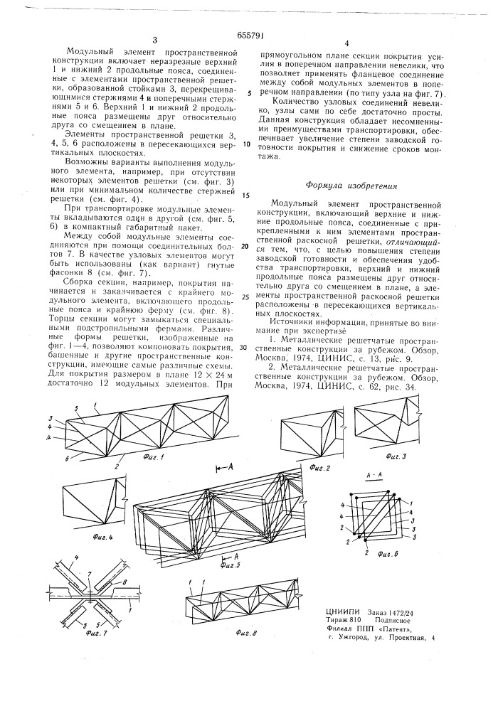 Модульный элемент пространственной конструкции (патент 655791)