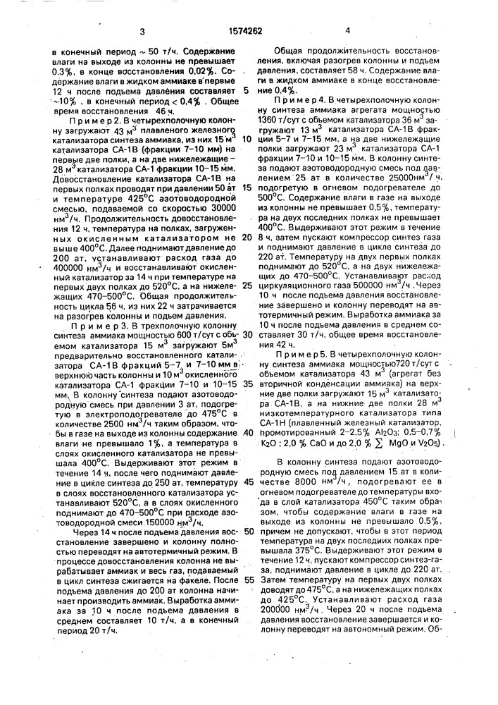 Способ восстановления катализатора для синтеза аммиака (патент 1574262)