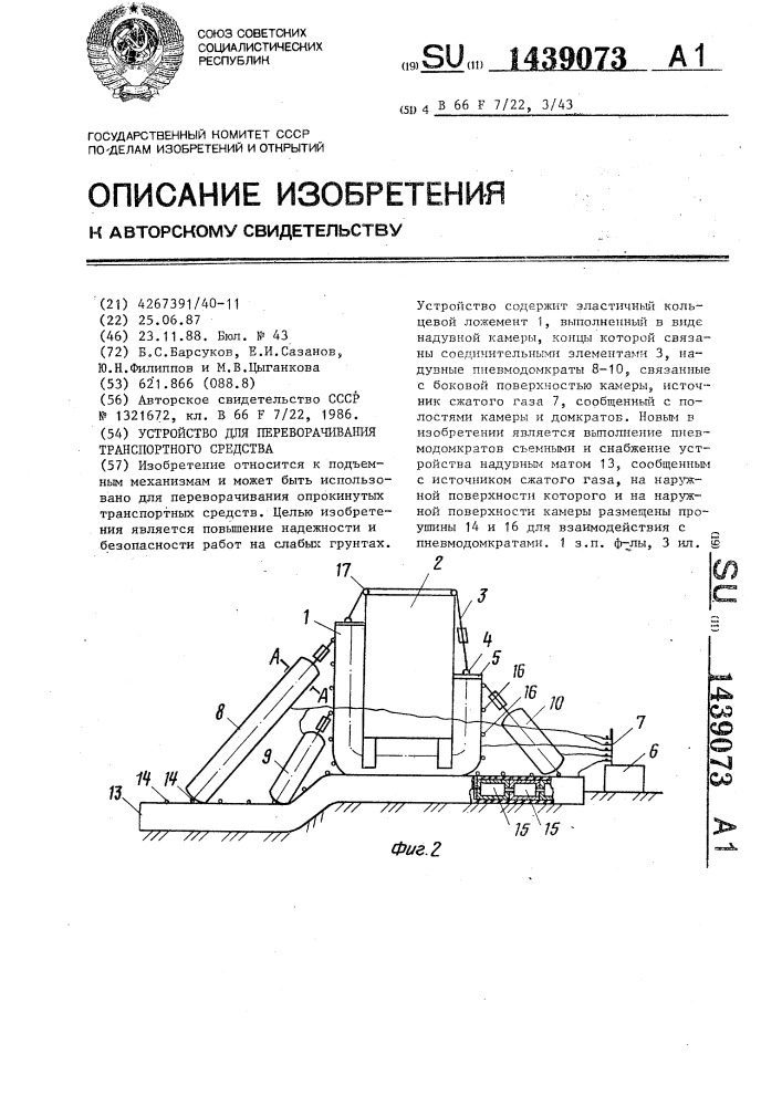 Устройство для переворачивания транспортного средства (патент 1439073)