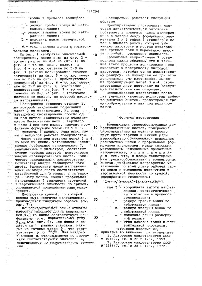 Волнировщик свежесформованных асбестоцементных листов (патент 691296)