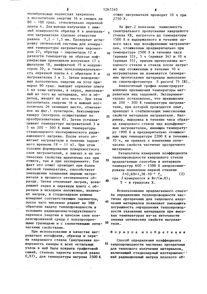 Способ определения коэффициента теплопроводности частично прозрачных для теплового излучения материалов (патент 1267240)