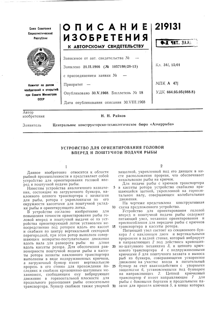 Устройство для ориентирования головой вперед и поштучной подачи рыбы (патент 219131)