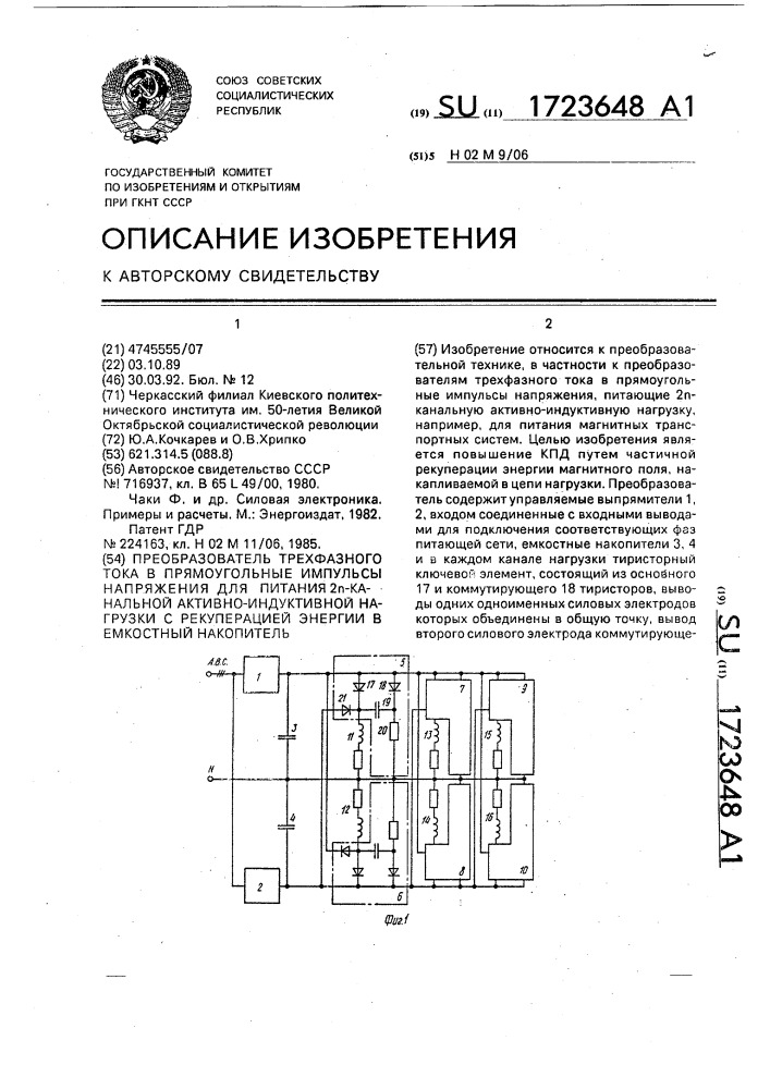 Преобразователь трехфазного тока в прямоугольные импульсы напряжения для питания 2 @ -канальной активно-индуктивной нагрузки с рекуперацией энергии в емкостный накопитель (патент 1723648)