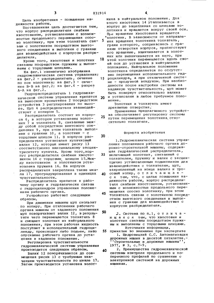 Гидромеханическая система управленияположением рабочего органа дорожно- строительной машины (патент 831914)