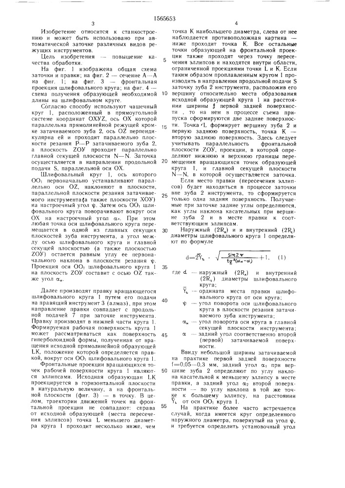 Способ двойной заточки режущего инструмента (патент 1565653)