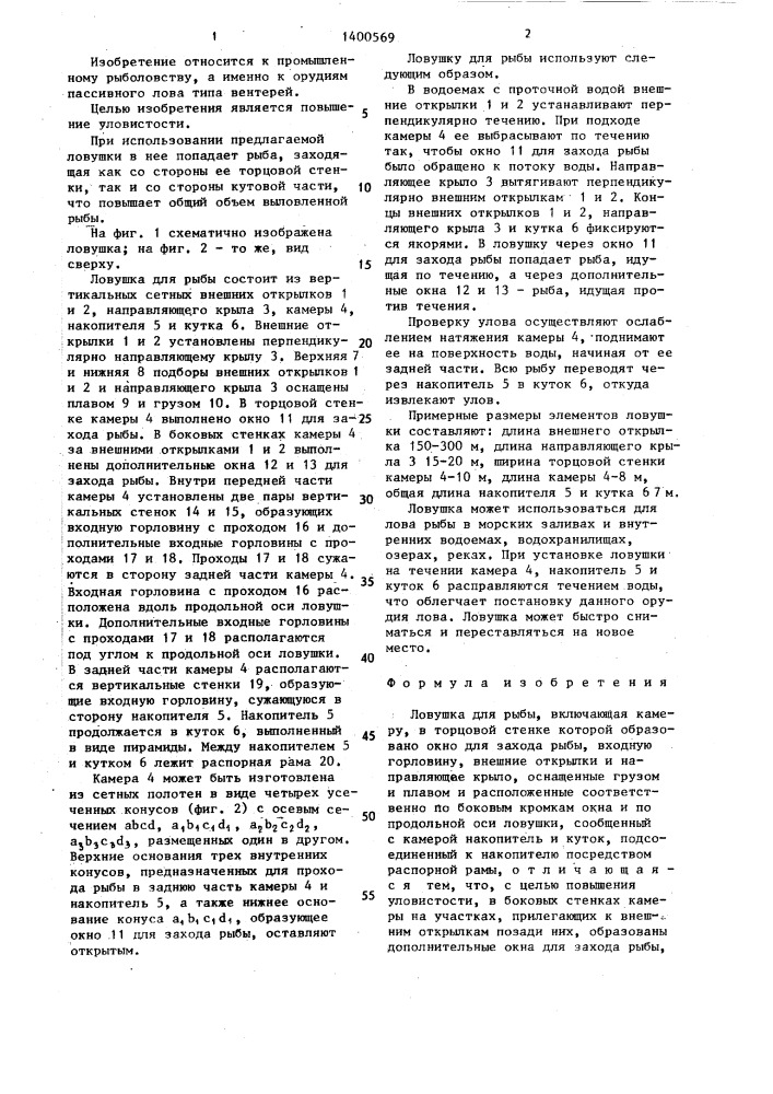 Ловушка для рыбы (патент 1400569)