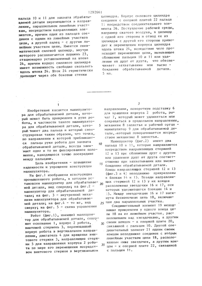 Манипулятор (патент 1292661)