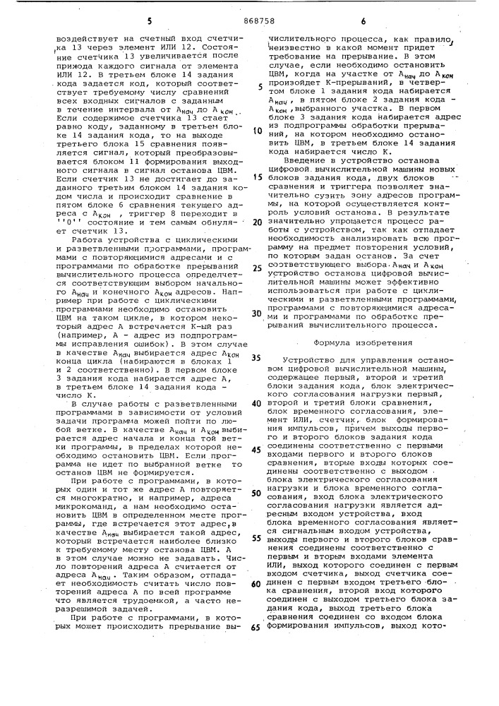 Устройство для управления остановом цифровой вычислительной машины (патент 868758)