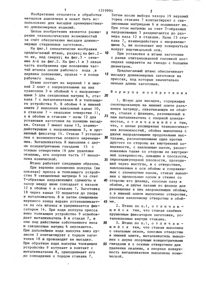 Штамп для высадки (патент 1319994)