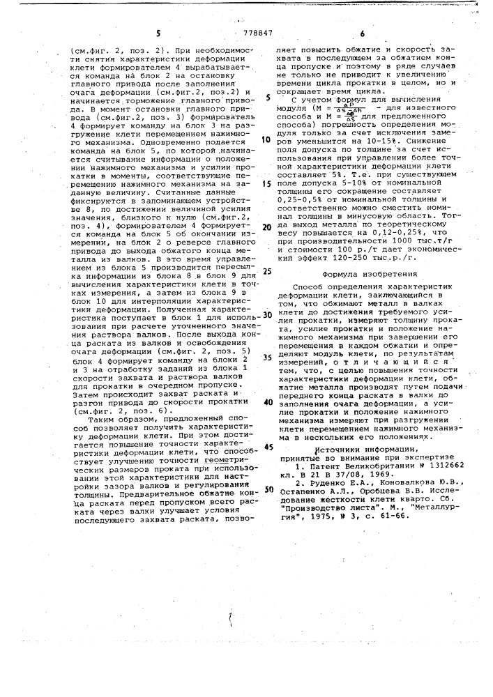 Способ определения характеристик деформации клети (патент 778847)