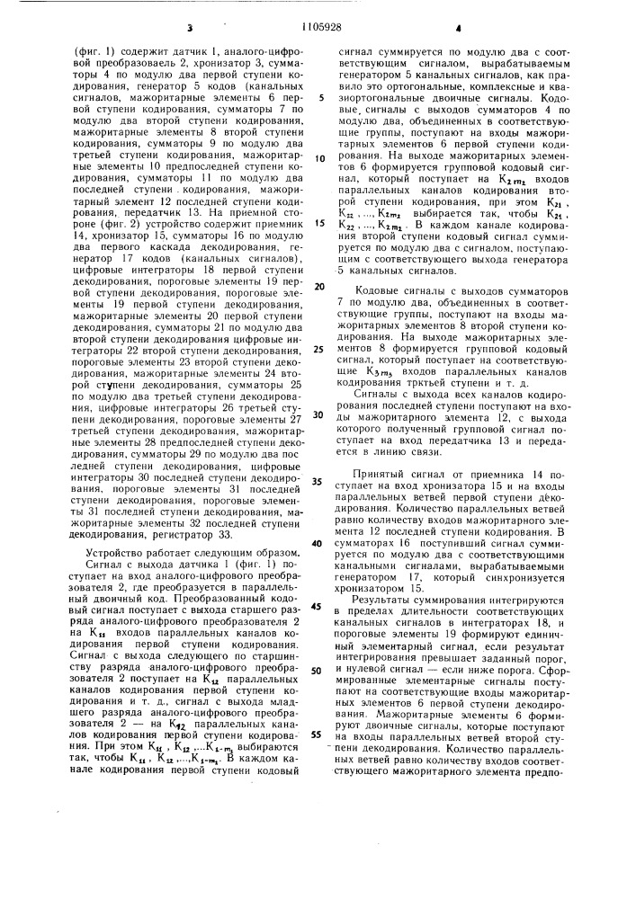 Устройство для передачи и приема дискретных сообщений (патент 1105928)