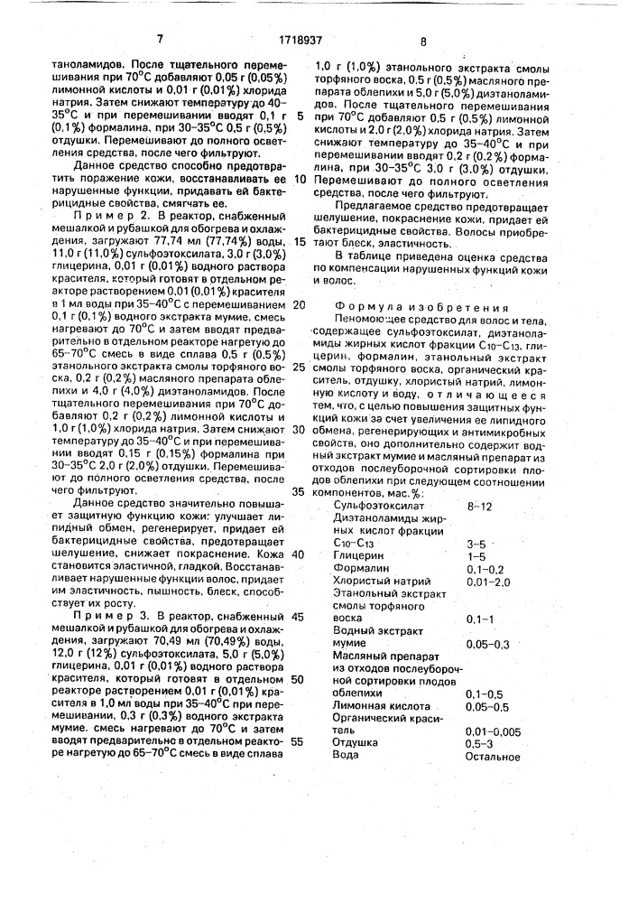 Пеномоющее средство для волос и тела (патент 1718937)