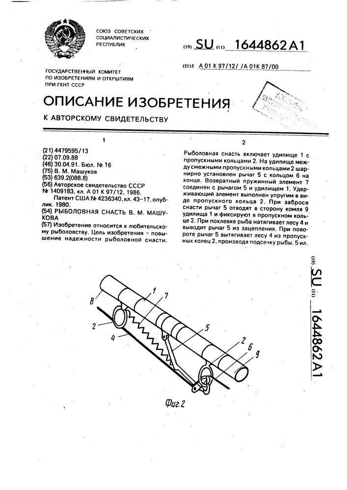Рыболовная снасть в.м.машукова (патент 1644862)