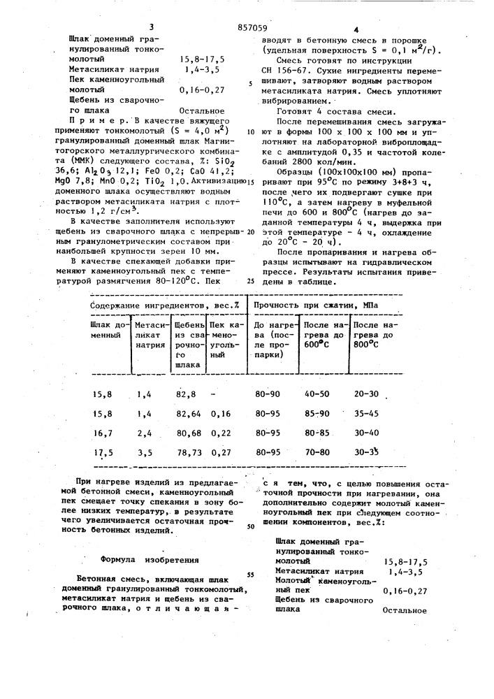 Бетонная смесь (патент 857059)