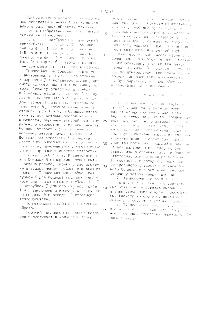 Теплообменник типа "труба в трубе (патент 1543215)