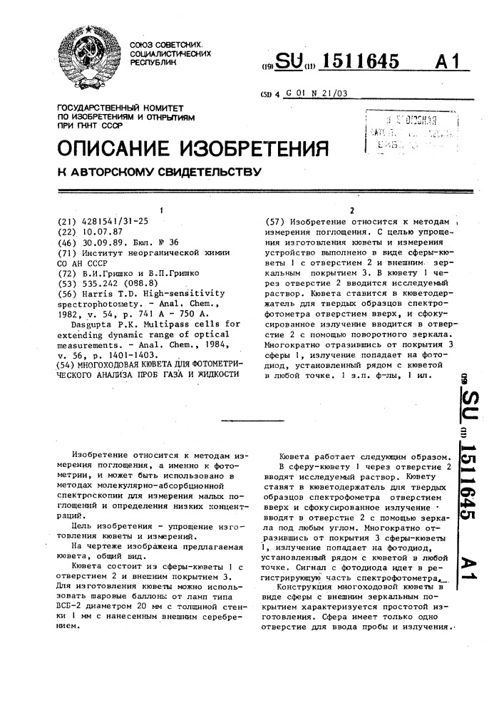 Многоходовая кювета для фотометрического анализа проб газа и жидкости (патент 1511645)