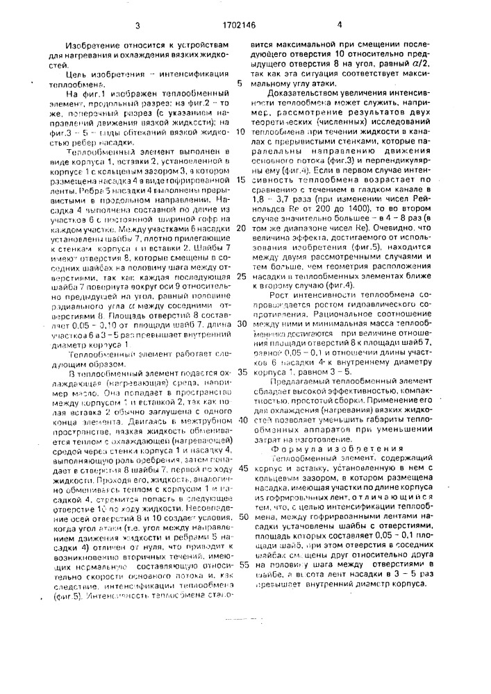 Теплообменный элемент (патент 1702146)